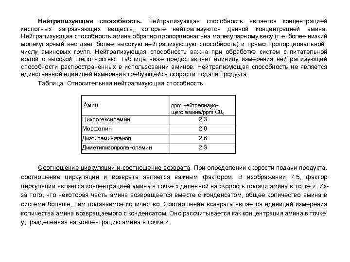 Нейтрализующая способность. Нейтрализующая способность является концентрацией кислотных загрязняющих веществ, которые нейтрализуются данной концентрацией амина.