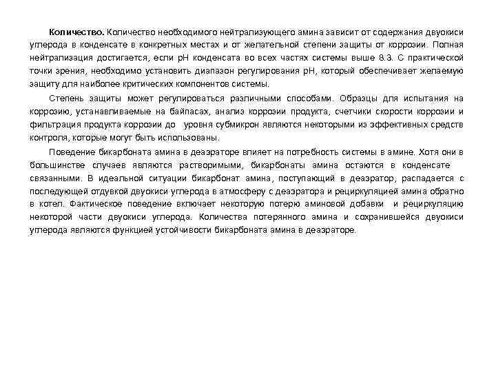 Количество необходимого нейтрализующего амина зависит от содержания двуокиси углерода в конденсате в конкретных местах