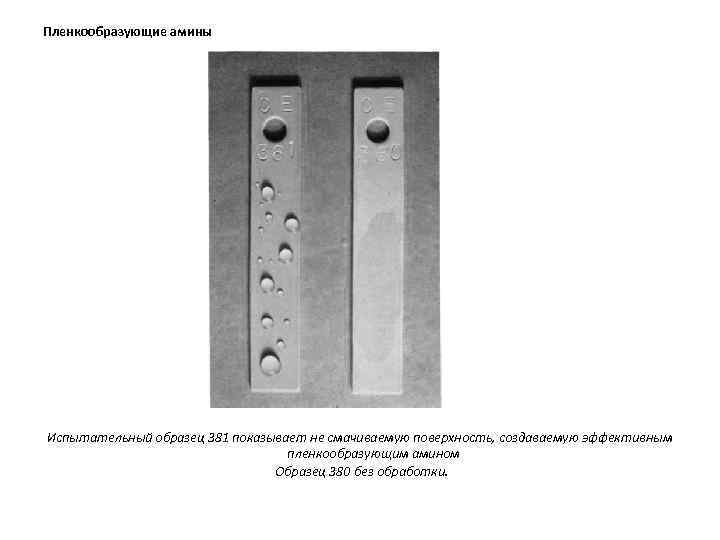 Пленкообразующие амины Испытательный образец 381 показывает не смачиваемую поверхность, создаваемую эффективным пленкообразующим амином Образец