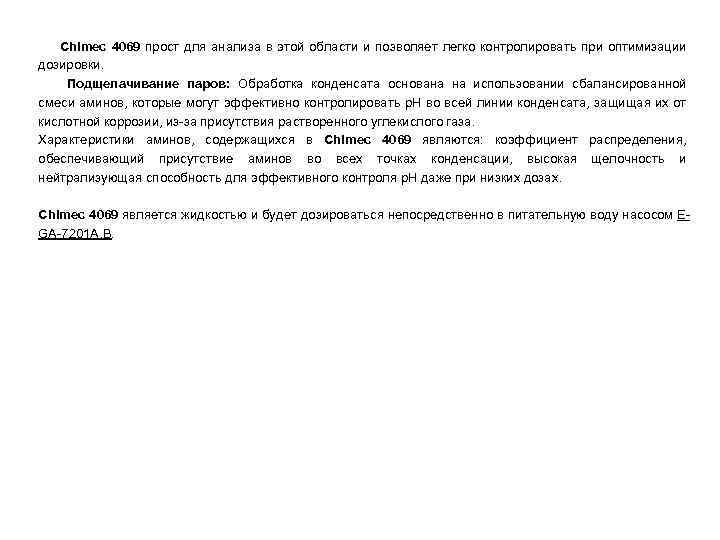 Chimec 4069 прост для анализа в этой области и позволяет легко контролировать при оптимизации