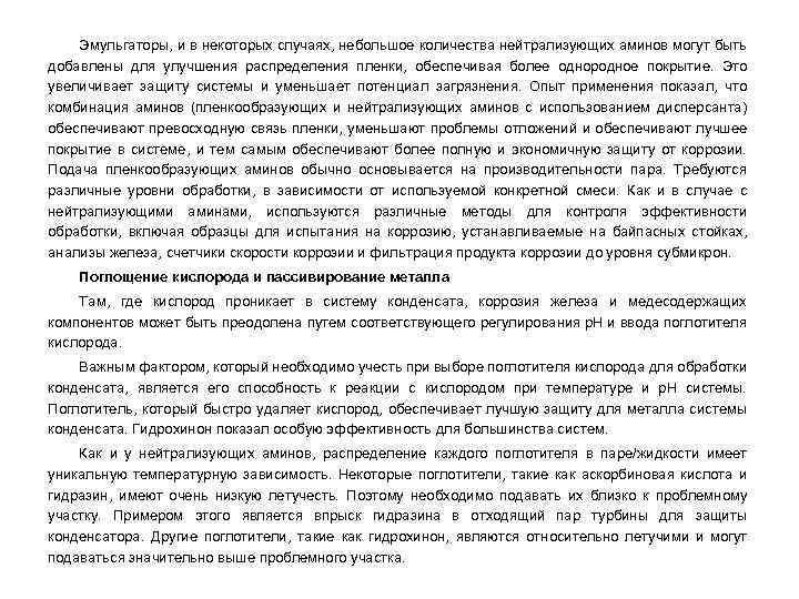Эмульгаторы, и в некоторых случаях, небольшое количества нейтрализующих аминов могут быть добавлены для улучшения