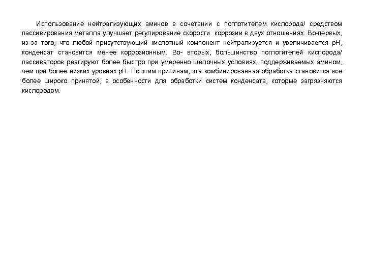 Использование нейтрализующих аминов в сочетании с поглотителем кислорода/ средством пассивирования металла улучшает регулирование скорости