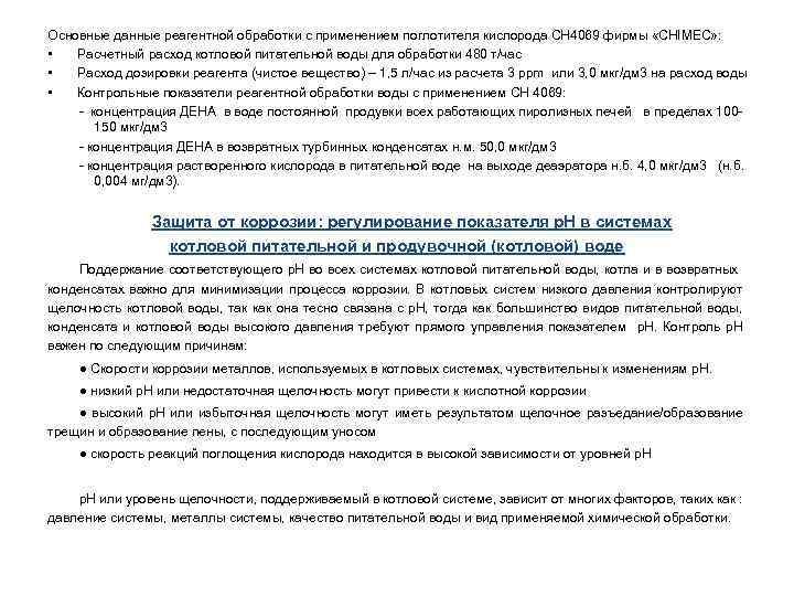 Основные данные реагентной обработки с применением поглотителя кислорода СН 4069 фирмы «CHIMEC» : •