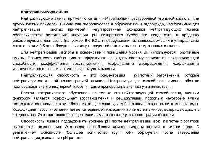 Критерий выбора амина Нейтрализующие амины применяются для нейтрализации растворенной угольной кислоты или других кислых