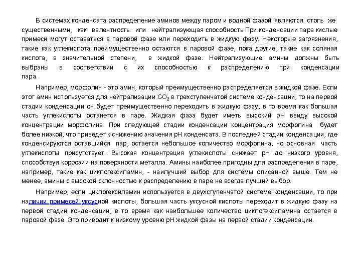 В системах конденсата распределение аминов между паром и водной фазой являются столь же существенными,