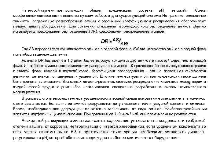 На второй ступени, где происходит общая конденсация, уровень р. Н высокий. Смесь морфолин/циклогексиламин является