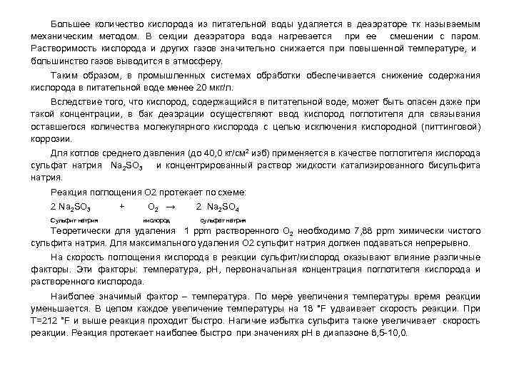 Большее количество кислорода из питательной воды удаляется в деаэраторе тк называемым механическим методом. В