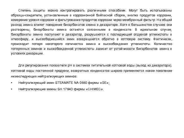Степень защиты можно контролировать различными способами. Могут быть использованы образцы-свидетели, установленные в коррозионной байпасной