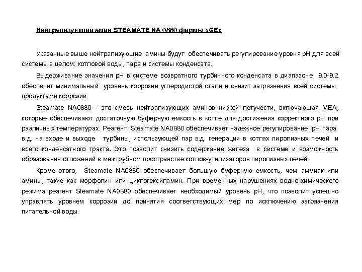 Нейтрализующий амин STEAMATE NA 0880 фирмы «GE» Указанные выше нейтрализующие амины будут обеспечивать регулирование