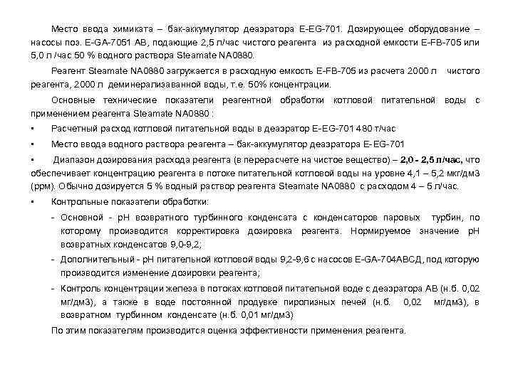 Место ввода химиката – бак-аккумулятор деаэратора Е-EG-701. Дозирующее оборудование – насосы поз. Е-GA-7051 АВ,