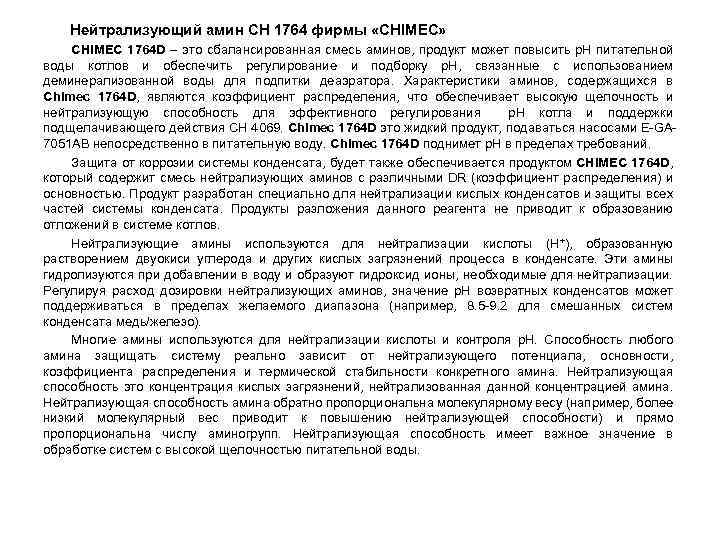 Нейтрализующий амин СН 1764 фирмы «CHIMEC» CHIMEC 1764 D – это сбалансированная смесь аминов,