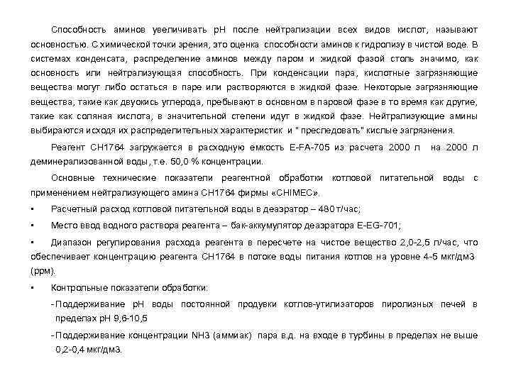 Способность аминов увеличивать р. Н после нейтрализации всех видов кислот, называют основностью. С химической