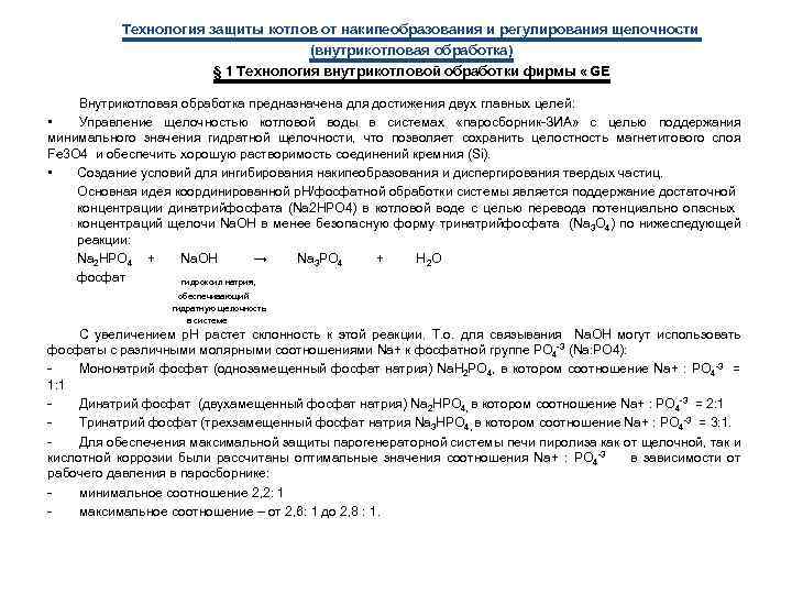 Технология защиты котлов от накипеобразования и регулирования щелочности (внутрикотловая обработка) § 1 Технология внутрикотловой