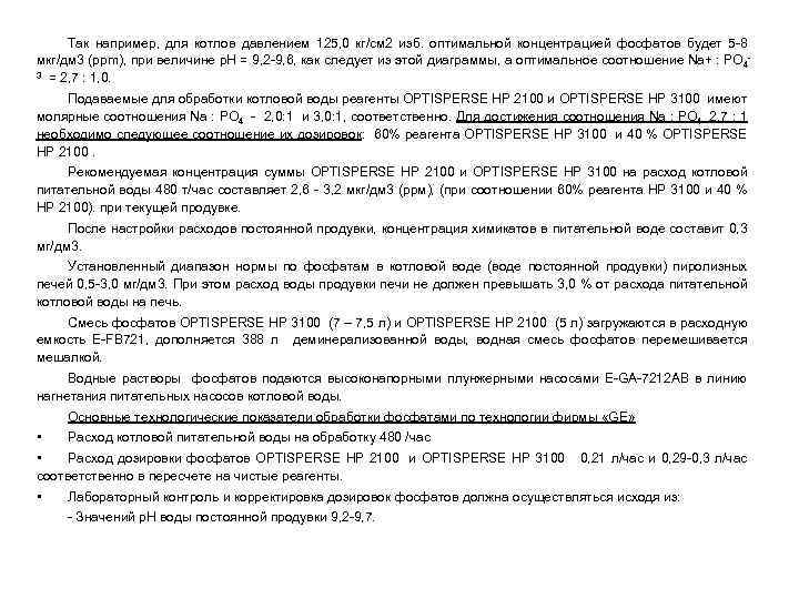 Так например, для котлов давлением 125, 0 кг/см 2 изб. оптимальной концентрацией фосфатов будет