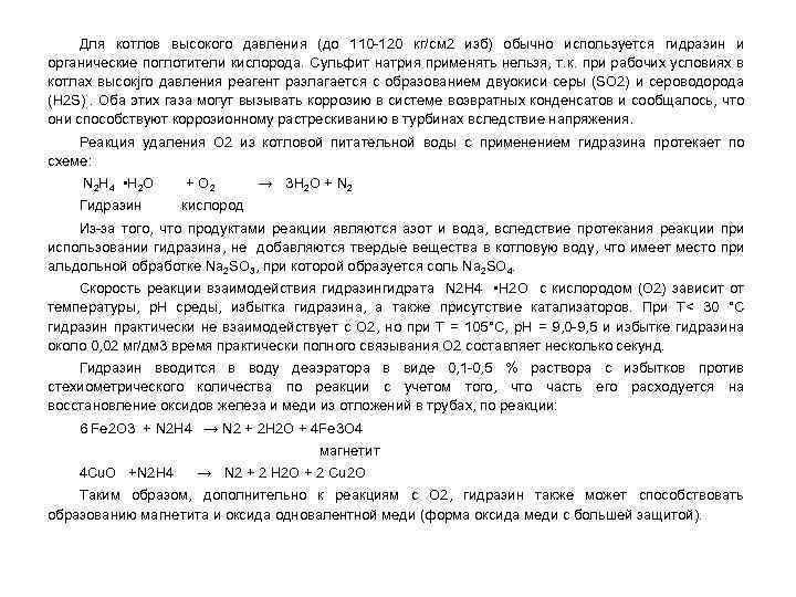 Для котлов высокого давления (до 110 -120 кг/см 2 изб) обычно используется гидразин и