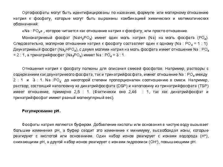 Ортофосфаты могут быть идентифицированы по названию, формуле или молярному отношению натрия к фосфату, которые
