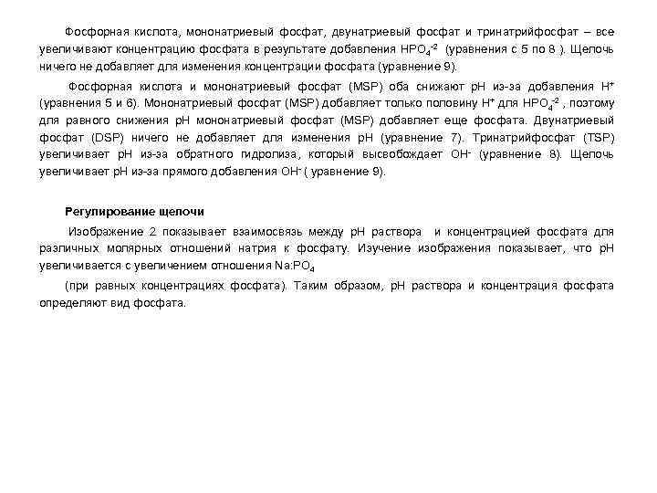 Фосфорная кислота, мононатриевый фосфат, двунатриевый фосфат и тринатрийфосфат – все увеличивают концентрацию фосфата в