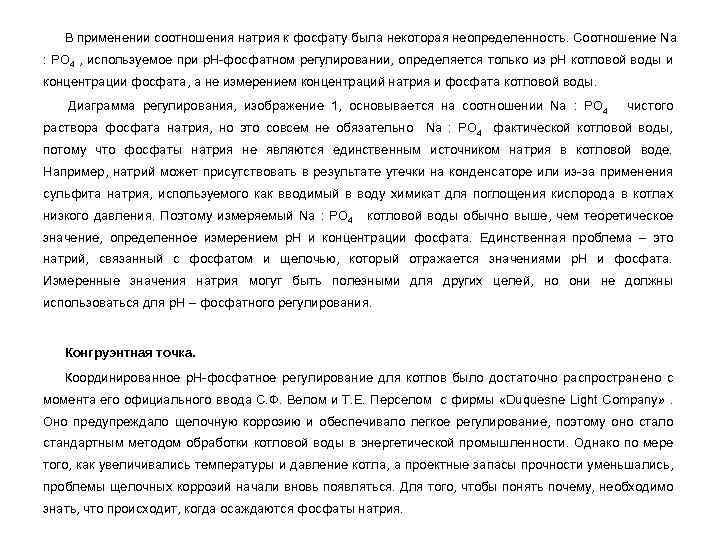 В применении соотношения натрия к фосфату была некоторая неопределенность. Соотношение Na : PO 4