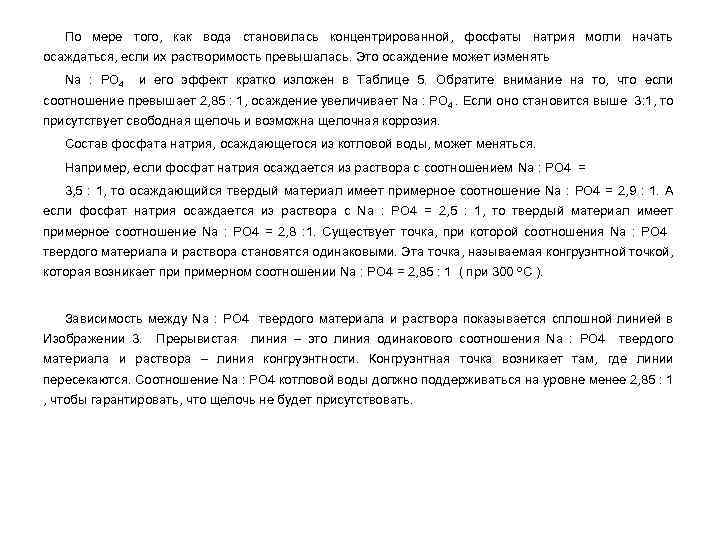 По мере того, как вода становилась концентрированной, фосфаты натрия могли начать осаждаться, если их