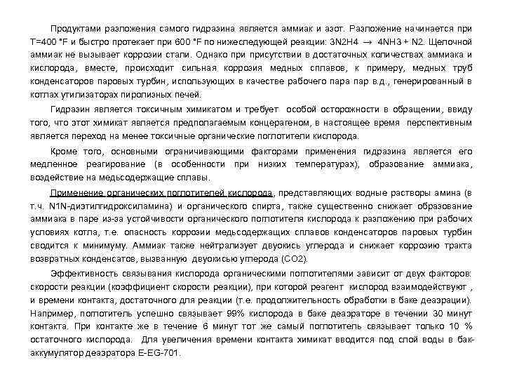 Продуктами разложения самого гидразина является аммиак и азот. Разложение начинается при Т=400 °F и