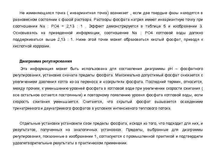 Не изменяющаяся точка ( инвариантная точка) возникает , если две твердые фазы находятся в