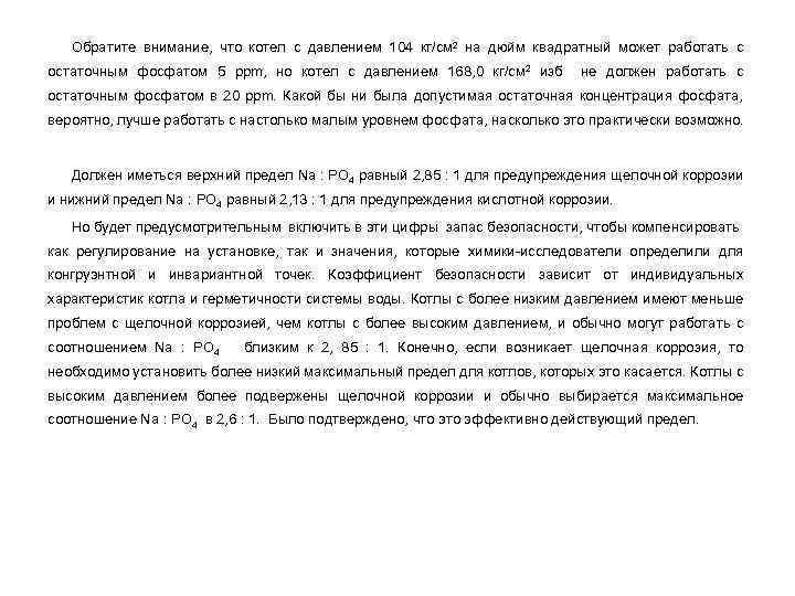 Обратите внимание, что котел с давлением 104 кг/см 2 на дюйм квадратный может работать