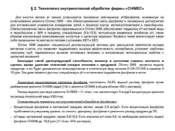 § 2. Технология внутрикотловой обработки фирмы «CHIMEC» Для очистки котлов от накипи используется технология