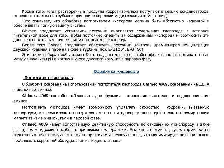 Кроме того, когда растворенные продукты коррозии железа поступают в секцию конденсаторов, железо отлагается на
