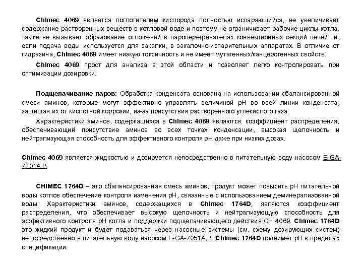 Chimec 4069 является поглотителем кислорода полностью испаряющийся, не увеличивает содержание растворенных веществ в котловой
