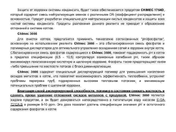 Защита от коррозии системы конденсата, будет также обеспечивается продуктом CHIMEC 1764 D, который содержит