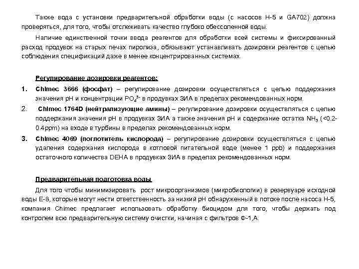 Также вода с установки предварительной обработки воды (с насосов Н-5 и GA 702) должна