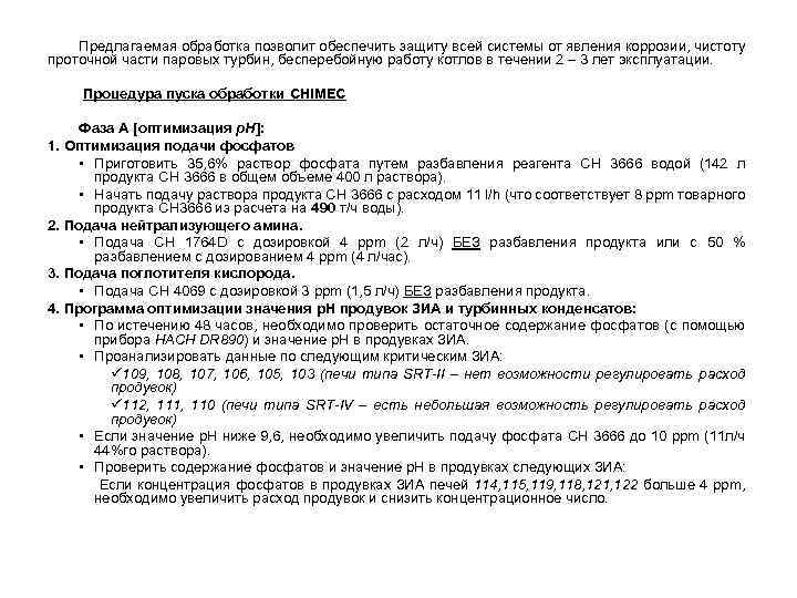 Предлагаемая обработка позволит обеспечить защиту всей системы от явления коррозии, чистоту проточной части паровых