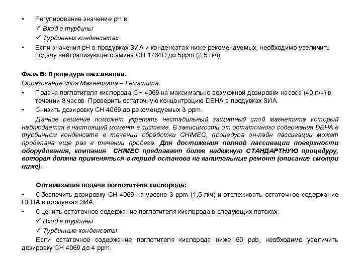  • • Регулирование значение p. H в: ü Вход в турбины ü Турбинных