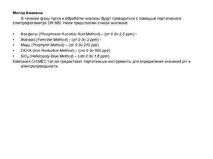 Метод Анализа: В течении фазы пуска и обработки анализы будут проводиться с помощью портативного