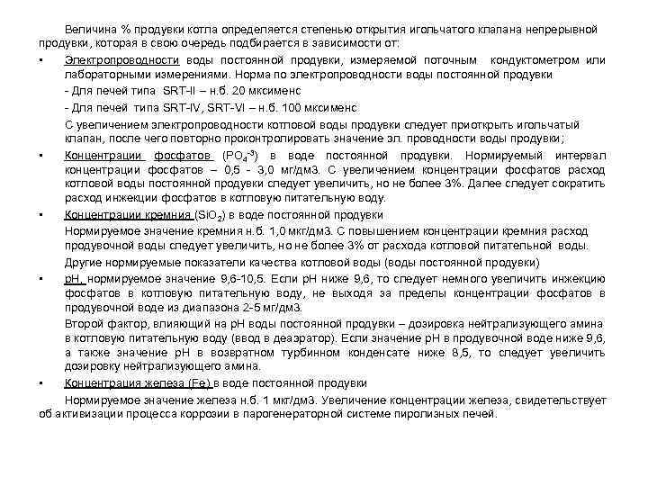 Величина % продувки котла определяется степенью открытия игольчатого клапана непрерывной продувки, которая в свою