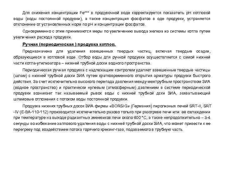 Для снижения концентрации Fe+++ в продувочной воде корректируется показатель р. Н котловой воды (воды