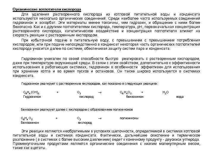 Органические поглотители кислорода Для удаления растворенного кислорода из котловой питательной воды и конденсата используются
