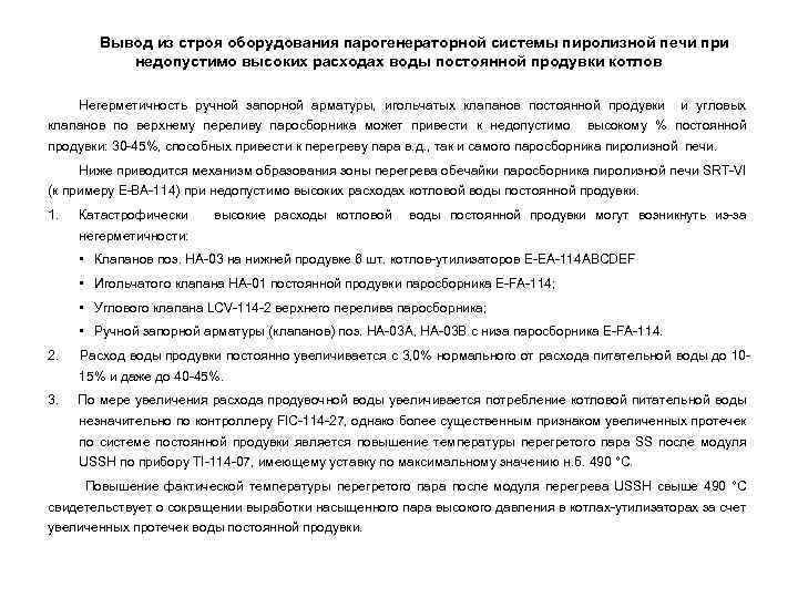Вывод из строя оборудования парогенераторной системы пиролизной печи при недопустимо высоких расходах воды постоянной
