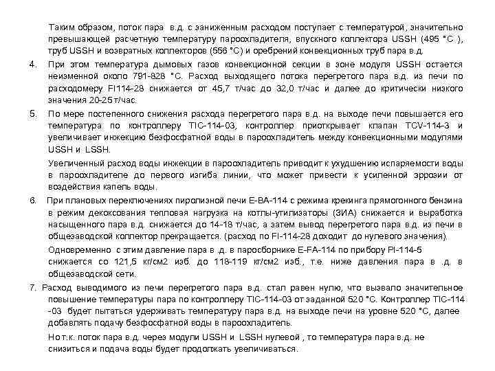 Таким образом, поток пара в. д. с заниженным расходом поступает с температурой, значительно превышающей