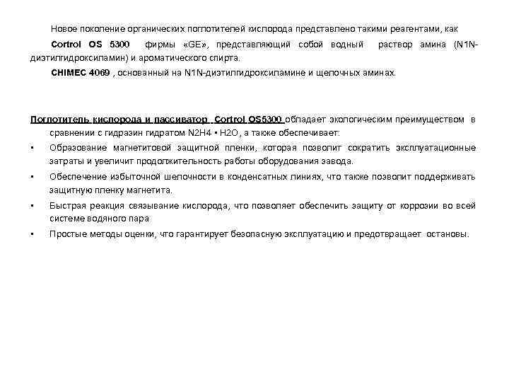 Новое поколение органических поглотителей кислорода представлено такими реагентами, как Cortrol OS 5300 фирмы «GE»