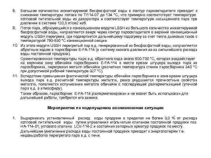 8. Большое количество инжектируемой бесфосфатной воды в контур пароохладителя приводит к снижению температуры потока
