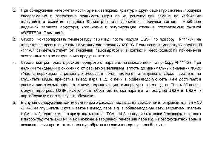 2. При обнаружении негерметичности ручных запорных арматур и других арматур системы продувки своевременно и