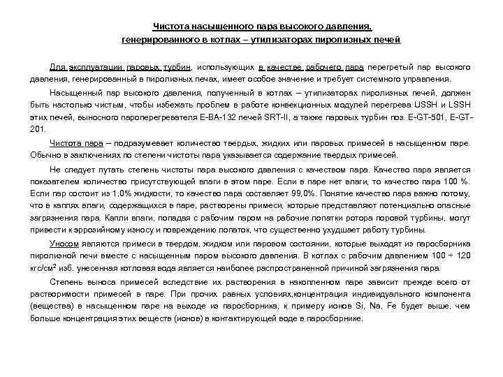 Чистота насыщенного пара высокого давления, генерированного в котлах – утилизаторах пиролизных печей Для эксплуатации