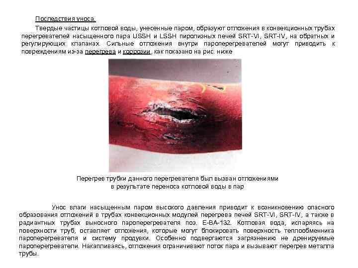 Последствия уноса. Твердые частицы котловой воды, унесенные паром, образуют отложения в конвекционных трубах перегревателей