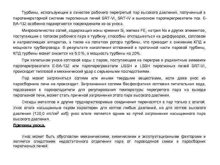 Турбины, использующие в качестве рабочего перегретый пар высокого давления, полученный в парогенераторной системе пиролизных