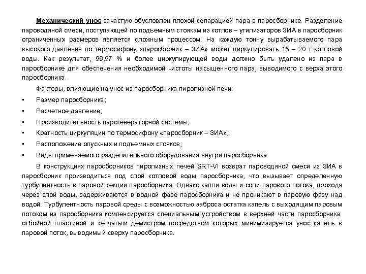 Механический унос зачастую обусловлен плохой сепарацией пара в паросборнике. Разделение пароводяной смеси, поступающей по
