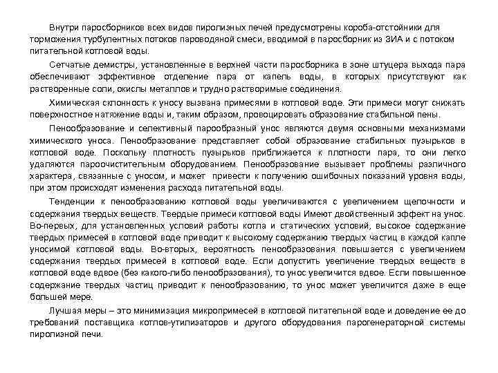 Внутри паросборников всех видов пиролизных печей предусмотрены короба-отстойники для торможения турбулентных потоков пароводяной смеси,