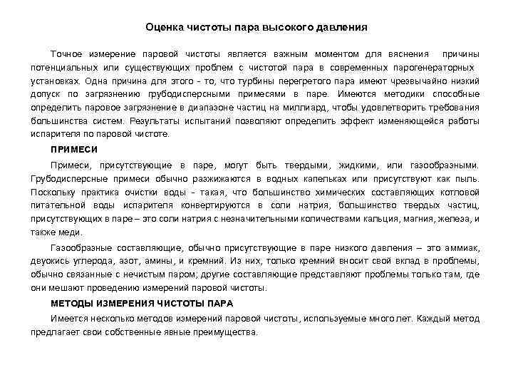 Оценка чистоты пара высокого давления Точное измерение паровой чистоты является важным моментом для вяснения