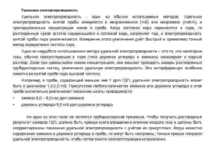 Удельная электропроводность - один из обычно используемых методов. Удельная электропроводность взятой пробы измеряется в