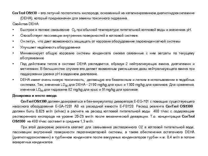Cor. Trol OS 530 – это летучий поглотитель кислорода, основанный на катализированном диэтилгидроксиламине (DEHA),